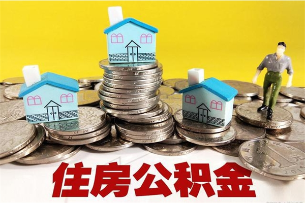 灵宝离职公积金里的钱可以取来吗（灵宝离职后住房公积金怎么全部取出来）