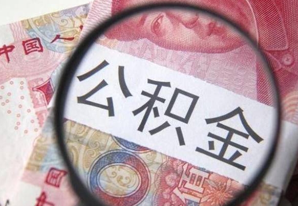 灵宝异地公积金销户提取流程（异地公积金注销提取）